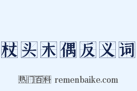 杖头木偶反义词是什么意思的图片